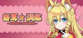 兽耳☆训练 ~狂暴兽耳大小姐的养成~