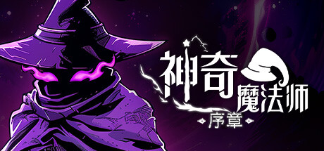 神奇魔法师：序章 公测