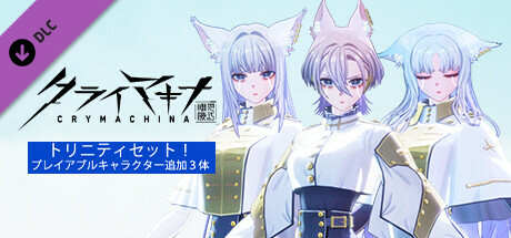クライマキナ／CRYMACHINA - トリニティセット！（プレイアブルキャラクター追加３体）