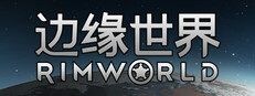 边缘世界 RimWorld