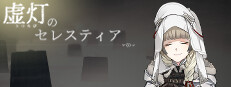 虚灯のセレスティア