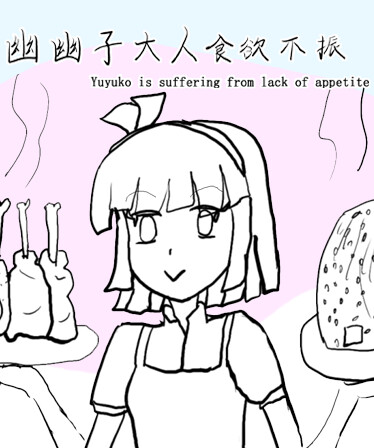 幽幽子大人食欲不振 Yuyuko is suffering from lack of appetite