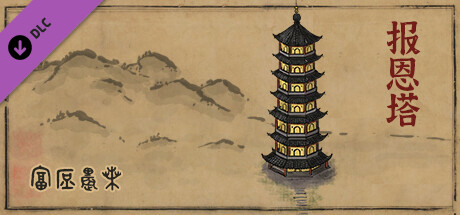 富庶农桑 - 报恩塔