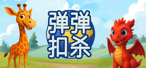 弹弹 扣杀