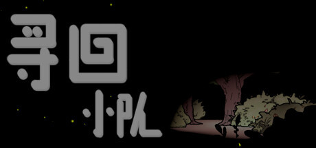 寻回小队 Recovery Team 封面