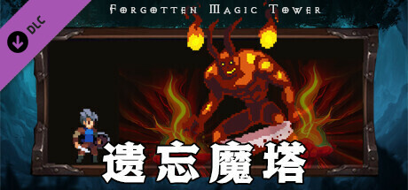 遗忘魔塔加速版 cover art