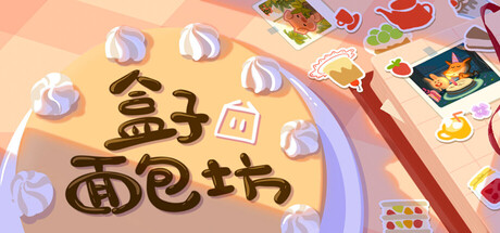 盒子面包坊 Build.22562800（Box Bakery）免安装中文版