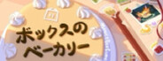 ボックスのベーカリー