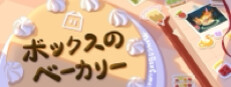 ボックスのベーカリー