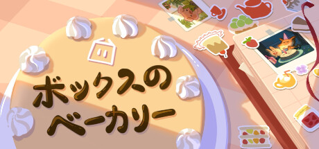 ボックスのベーカリー