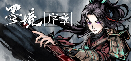 墨境：序章