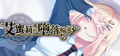 艾蜜莉的堕落轮回～魔法学院与永无止尽的一周～ 游戏封面