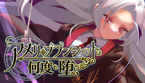 Steamで10% OFF：アメリ・ブランシェットは何度も堕ちる～魔法