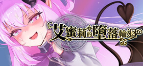 艾蜜莉的墮落輪迴～魔法學院與永無止盡的一週～