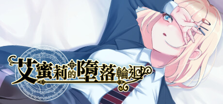 [自购][AVANTGARDE][RPG]艾蜜莉的堕落轮回～魔法学院与永无止尽的一周～[官中/步兵][PC][1.4G][PikPak]