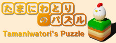 たまにわとりのパズル
