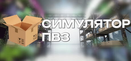 Купить Симулятор ПВЗ