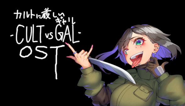 カルトに厳しいギャル-CULT VS GAL- Soundtrack screenshot 1