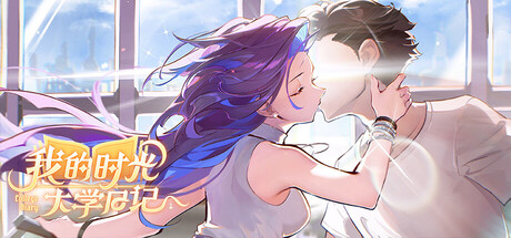 我的时光：大学日记 steam charts