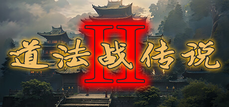 道法战传说2