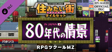 RPGツクールMZ - SERIALGAMES 住みたい街タイルセット - 80年代の情景セット