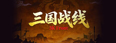 三国战线