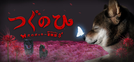 つぐのひ -犬のポッキー冒険譚-