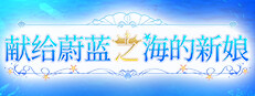 Haruka Ao no Hanayome ni