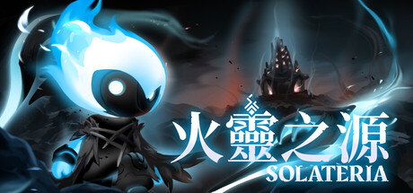 Solateria 火靈之源