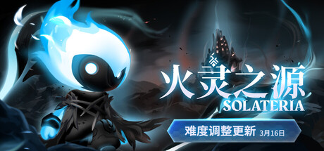  火灵之源|官方中文|支持手柄|SolateriaXY6654