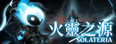 Solateria 火靈之源