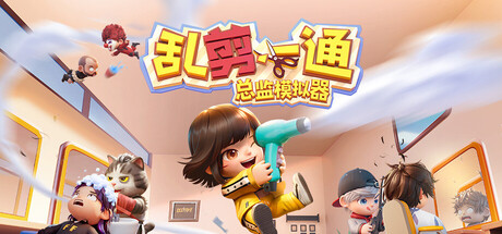 乱剪一通：总监模拟器 游戏图标