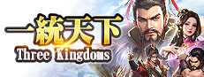 一統天下