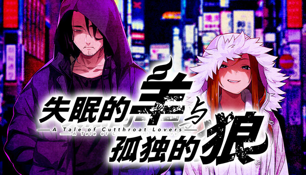 《失眠的羊与孤独的狼/The Restless Sheep & The Lone Wolf -A Tale of Cutthroat Lovers-》免安装中文版