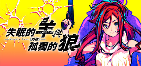 失眠的羊與孤獨的狼《外傳》