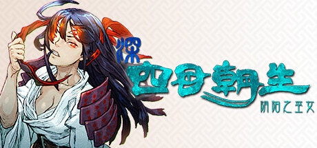 深 四目朝生-阴阳之巫女--游戏图标