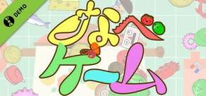 なべゲーム体験版