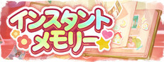 インスタントメモリー