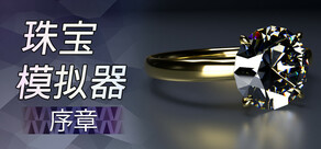 Jeweler Simulator: Prologue