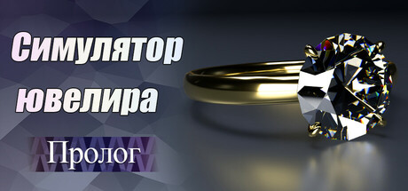 Купить ключ дешево Jeweler Simulator. Prologue