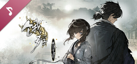 The Hungry Lamb: Traveling in the Late Ming Dynasty (Original Soundtrack) Header Image