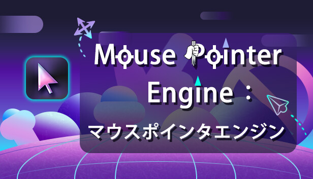 Steamで28% OFF：Mouse Pointer Engine：マウスポインタエンジン