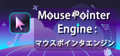 Mouse Pointer Engine：マウスポインタエンジン