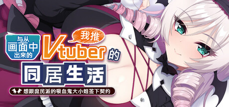 与从画面中出来的我推Vtuber的同居生活 想跟庶民派的吸血鬼大小姐签下契约 banner image