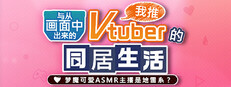 从画面中出来的我推Vtuber的同居生活 ～梦魔可爱ASMR主播是地雷系？～