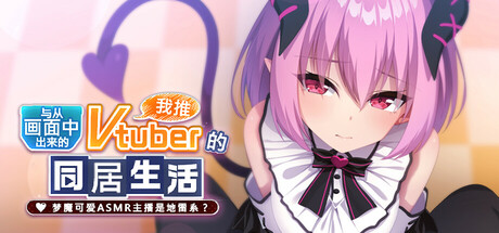 从画面中出来的我推Vtuber的同居生活 ~梦魔可爱ASMR主播是地雷系?~ banner image