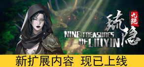 琉隐九绝