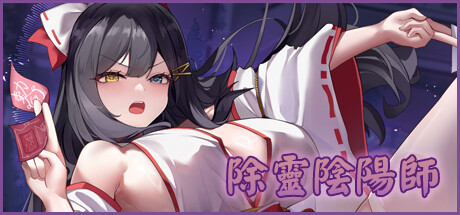 除灵阴阳师/除靈陰陽師 Build.16331635 包含DLC 官中步兵版（官中）-无忧免费游戏网