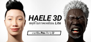 HAELE 3D - สตูดิโอภาพเหมือน Lite - แหล่งอ้างอิงการวาดภาพ