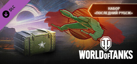 World of Tanks — "Final Frontier" Pack